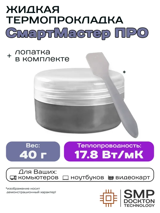 SMP DOCKTON TECHNOLOGY Жидкая термопрокладка 17.8 Вт мК 20г СмартМастер ПРО, 17,8 Вт, 40 г