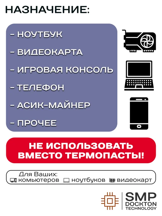 SMP DOCKTON TECHNOLOGY Жидкая термопрокладка 17.8 Вт мК 20г СмартМастер ПРО, 17,8 Вт, 40 г, фото 4
