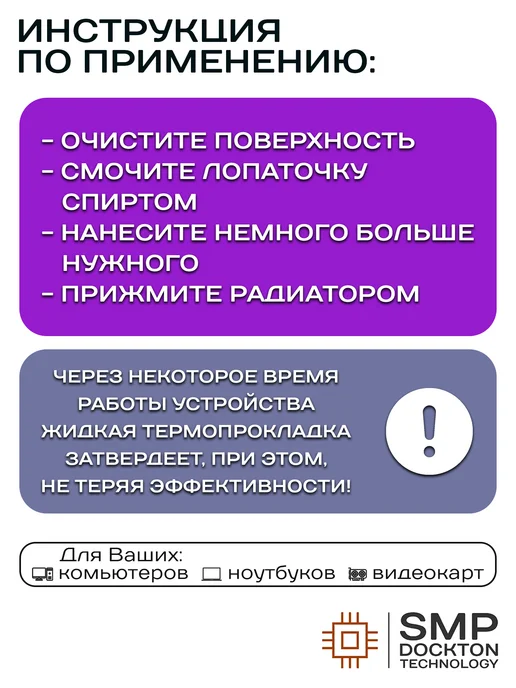 SMP DOCKTON TECHNOLOGY Жидкая термопрокладка 17.8 Вт мК 20г СмартМастер ПРО, 17,8 Вт, 40 г, фото 6