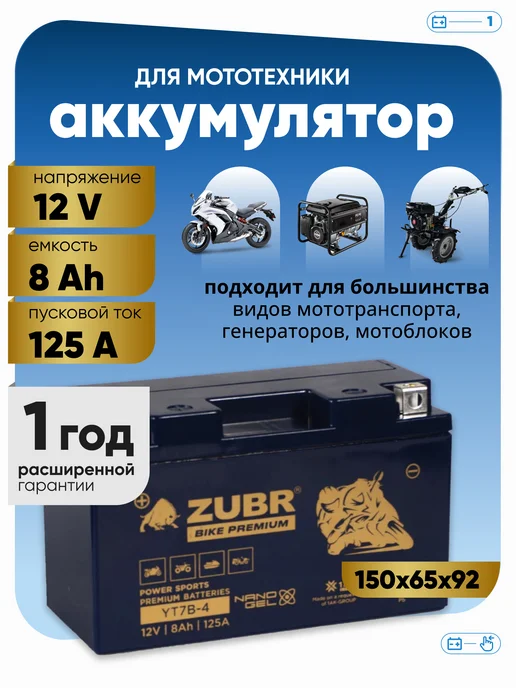 ZUBR Аккумулятор для мотоцикла 12 вольт 8ач на мотоблок, скутер, вариант