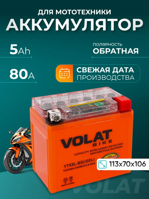 VOLAT Аккумулятор мотоциклетный гелевый 12v 5ah на мопед, скутер, вариант