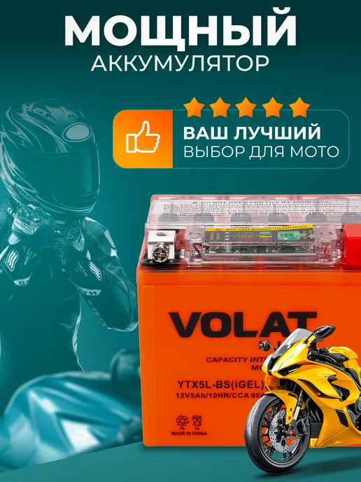 VOLAT Аккумулятор мотоциклетный гелевый 12v 5ah на мопед, скутер, вариант, фото 8