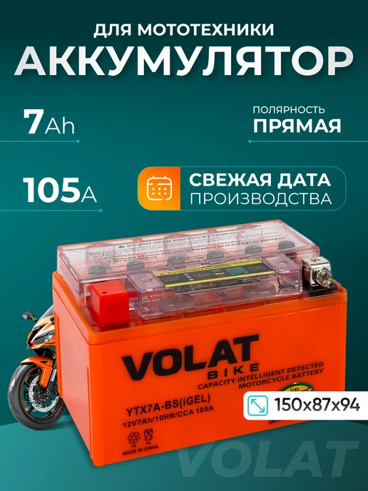 VOLAT Аккумулятор мото для мопеда, скутера, мотоцикла 12v 7ah GEL, вариант