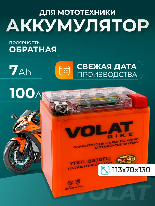 VOLAT Акб для мотоцикла 12вольт 7ач на квадроцикл, питбайк гелевый, вариант