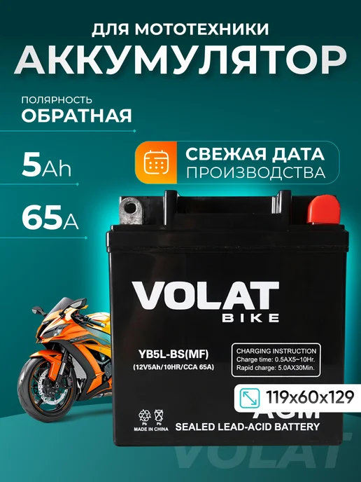 VOLAT Мото аккумулятор на альфу мопед, мотоцикл, скутер 12v 5ah, вариант