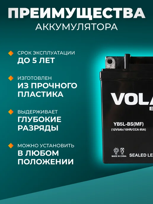 VOLAT Мото аккумулятор на альфу мопед, мотоцикл, скутер 12v 5ah, вариант, фото 5