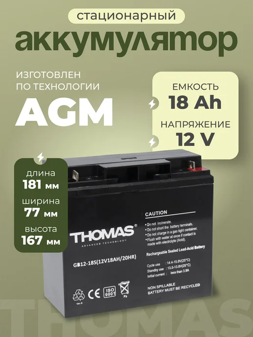 Thomas Аккумулятор 12v 18 Ah AGM M5 для охранных пожарных систем, вариант