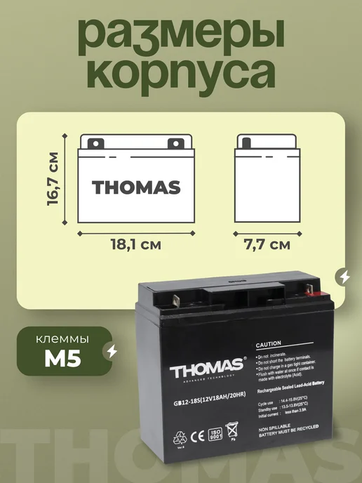 Thomas Аккумулятор 12v 18 Ah AGM M5 для охранных пожарных систем, вариант, фото 3