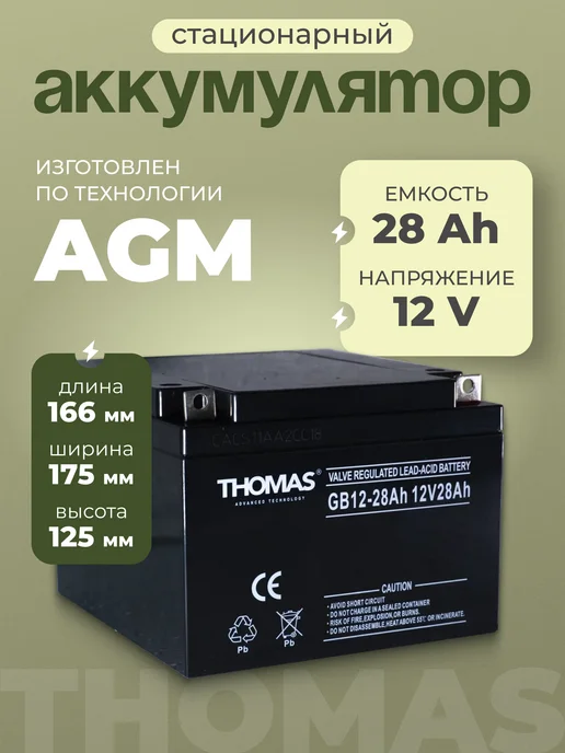 Thomas Аккумулятор ибп 12v 28 Ah M5 AGM на охранную систему, эхолот, вариант