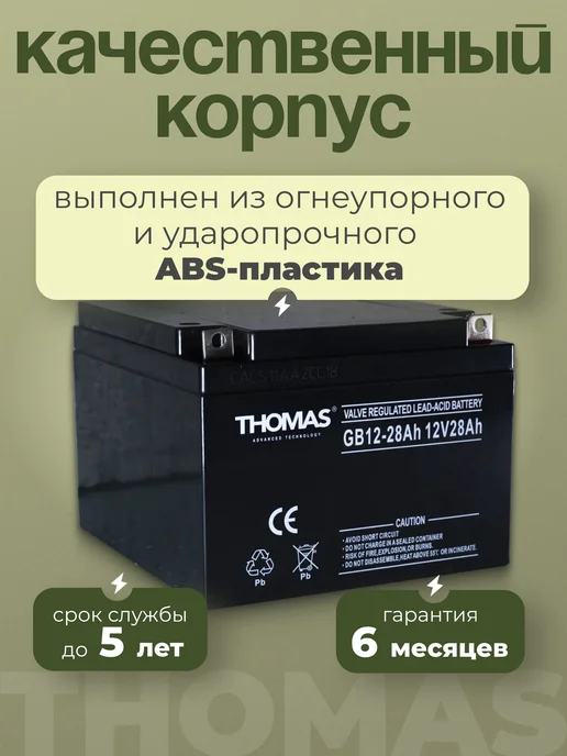 Thomas Аккумулятор ибп 12v 28 Ah M5 AGM на охранную систему, эхолот, вариант, фото 2