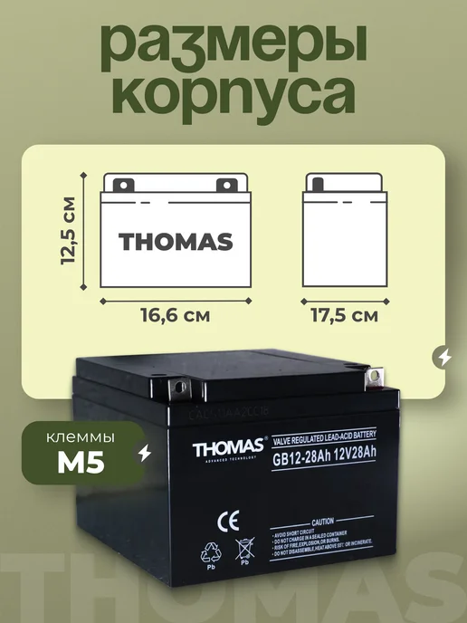 Thomas Аккумулятор ибп 12v 28 Ah M5 AGM на охранную систему, эхолот, вариант, фото 3