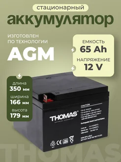 Аккумулятор ибп 12v 65Ah M6 T14 компьютера, котла, освещения