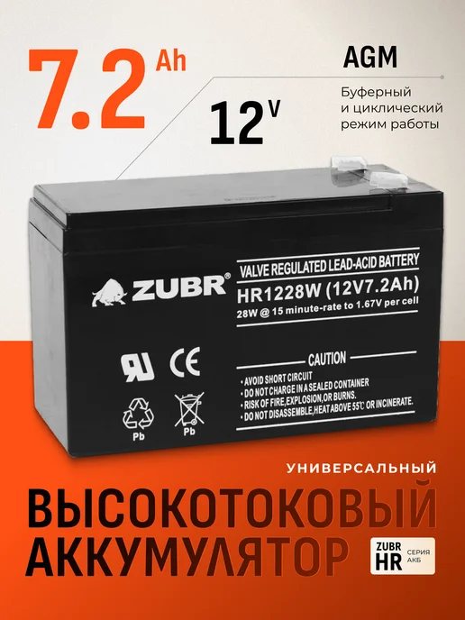 ZUBR Аккумулятор для ибп 12v 7.2 Ah AGM F2 опрыскивателя, эхолота, вариант