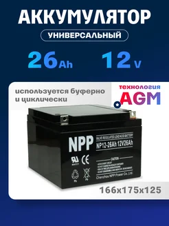 Аккумулятор для ибп 12v 26 Ah M5/T4 эхолота, котла отопления NPP 260548779 купить за 4 405 ₽ в интернет-магазине Wildberries