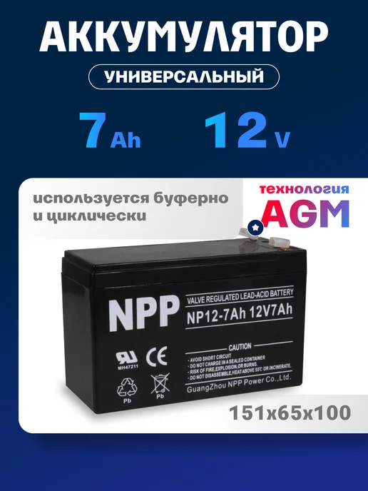 NPP Аккумулятор ибп 12v 7 Ah AGM F1 T1 на машинку, электромобиль, вариант