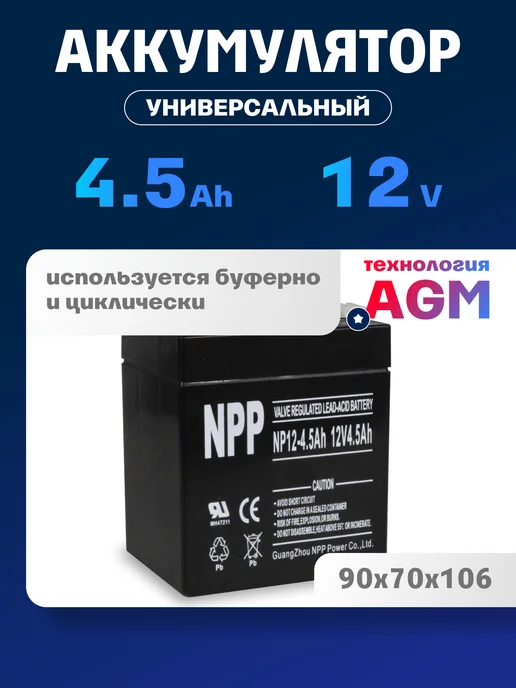 NPP Аккумулятор для ибп 12v 4.5Ah F2 T2 детской машины, эхолота, вариант