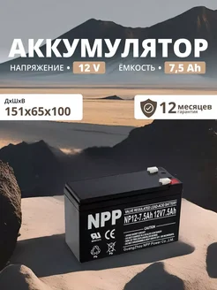 Аккумулятор ибп 12v 7.5 Ah F2/T2 детской машинки, мотоцикла NPP 260548789 купить за 1 199 ₽ в интернет-магазине Wildberries