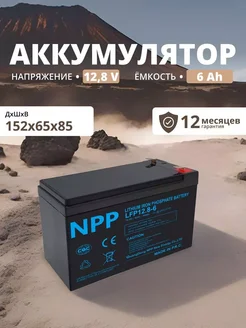 Аккумулятор LiFePO4 12,8 V 6 Ah для ибп, детской машины