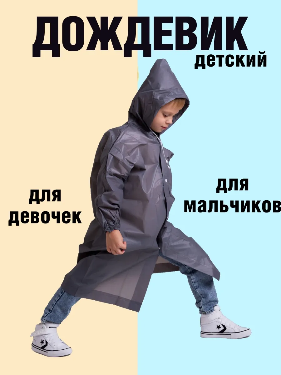 Дождевик детский с капюшоном