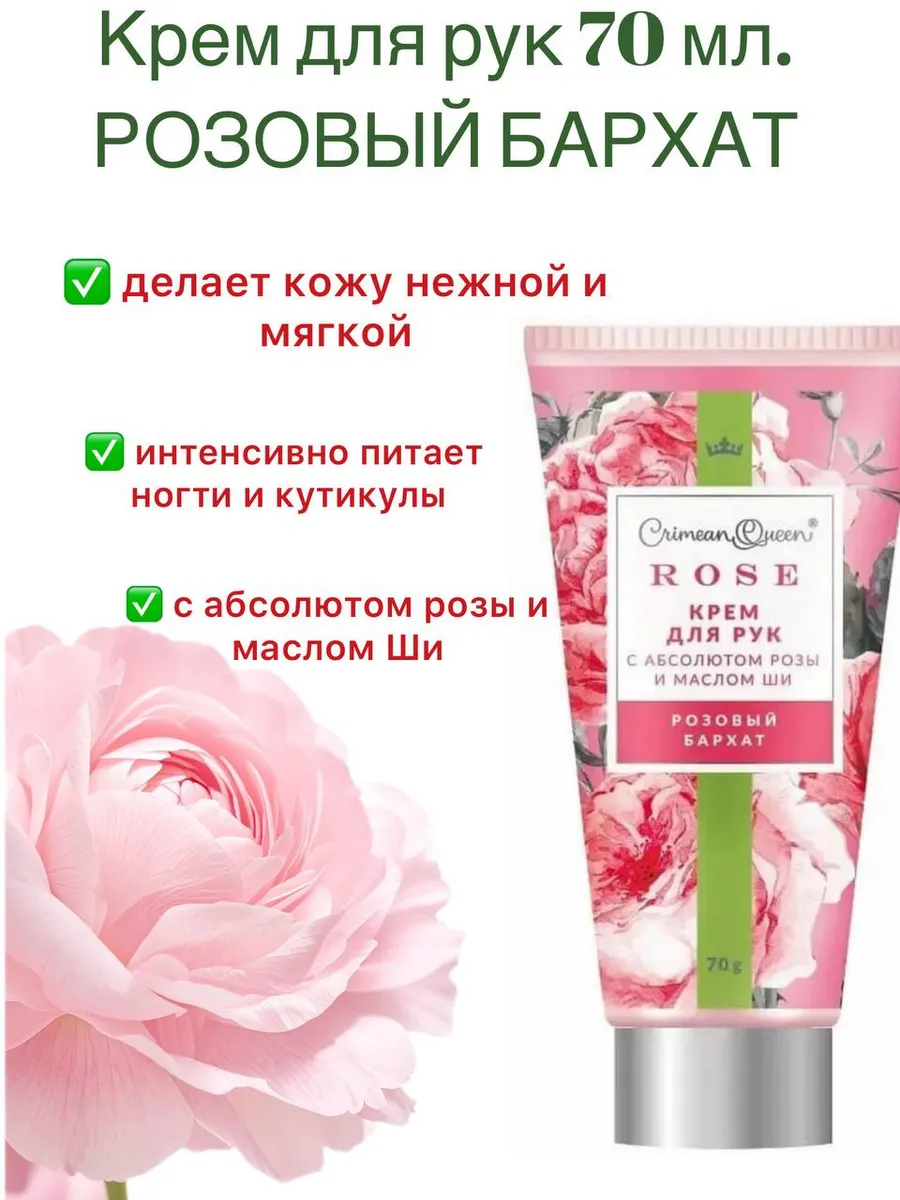 Крем для рук Розовый бархат 70гр