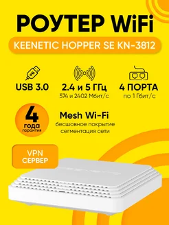 Wi-Fi роутер Hopper SE KN-3812 USB 3.0, до 1 Гбит с Keenetic 260549288 купить за 9 380 ₽ в интернет-магазине Wildberries