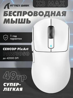 Мышь X3 Max PAW3950 белая беспроводная Attack Shark 260549644 купить за 4 636 ₽ в интернет-магазине Wildberries