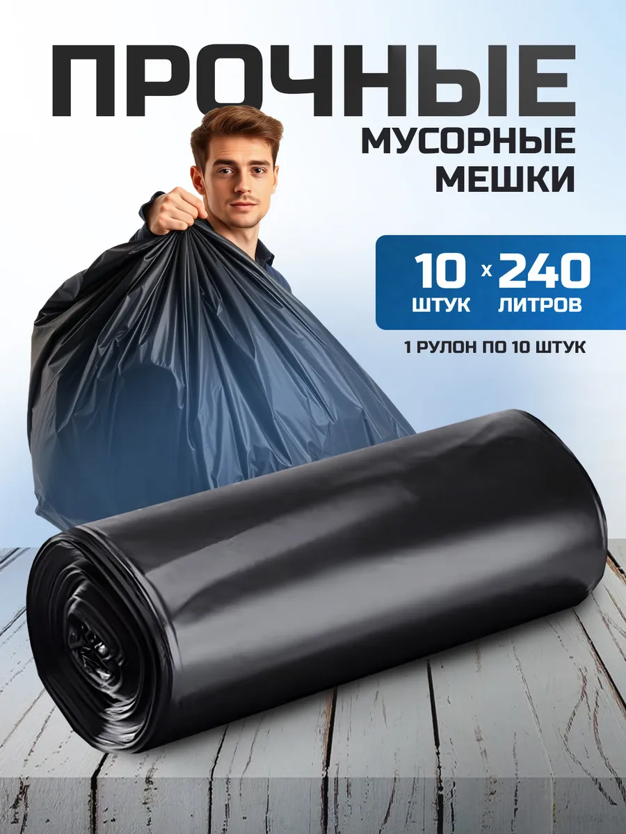 Мешки для мусора 240 л...