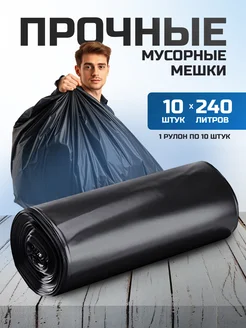 Мешки для мусора 240 л прочные мусорные пакеты