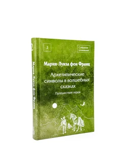 Архетипические символы в волшебных сказках. 2 том
