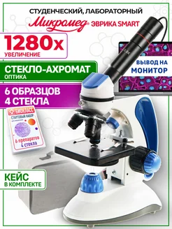 Микроскоп Эврика SMART 40х-1280х в кейсе