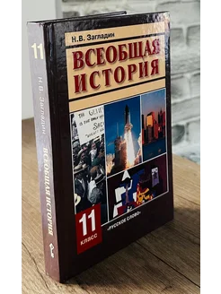 Всеобщая история 11 класс