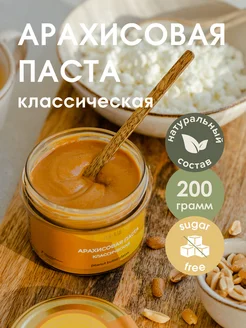 Арахисовая паста, классическая, 200 гр