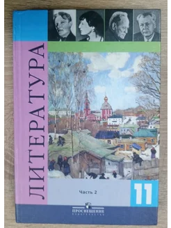 Литература учебник 11 класс 2 ч Чалмаев В. А