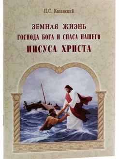 Земная жизнь Господа Бога и Спаса нашего Иисуса Христа