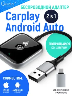 Беспроводной адаптер Gurdini 2в1 Carplay/Android Auto Gurdini 260553241 купить за 4 113 ₽ в интернет-магазине Wildberries