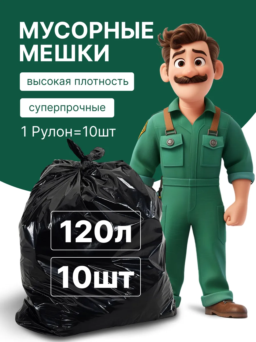 Мешки для мусора 120 л...