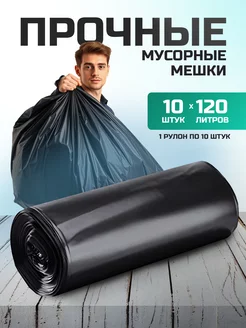 Мешки для мусора 120 л прочные мусорные пакеты