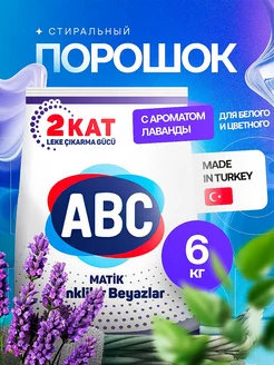 Стиральный порошок АВС Lavender 6кг Турция