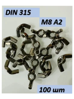 DIN 315 М8 гайка барашковая нержавеющая сталь A2 Италия 260557369 купить за 1 670 ₽ в интернет-магазине Wildberries