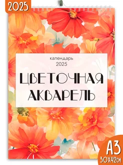 Календарь настенный перекидной 2025 Цветочная акварель