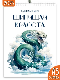 Календарь настенный перекидной 2025 Шипящая красота Яркие моменты 260557643 купить за 312 ₽ в интернет-магазине Wildberries