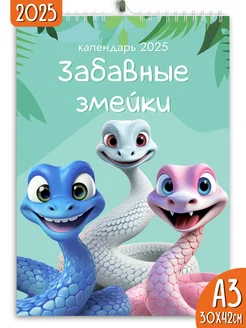 Календарь настенный перекидной 2025 Забавные змейки