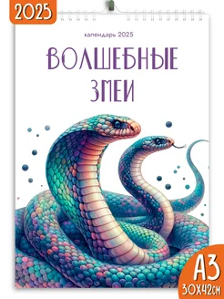 Календарь настенный перекидной 2025 Волшебные змеи