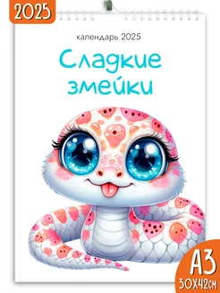 Календарь настенный перекидной 2025 Сладкие змейки Яркие моменты 260557676 купить за 258 ₽ в интернет-магазине Wildberries