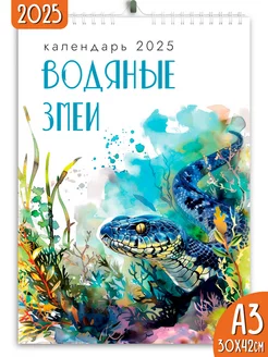 Календарь настенный перекидной 2025 Водяные змеи Яркие моменты 260557677 купить за 258 ₽ в интернет-магазине Wildberries