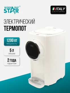 Термопот электрический с поддержкой температуры 5 л ST-6020 Winning star 260559023 купить за 5 728 ₽ в интернет-магазине Wildberries