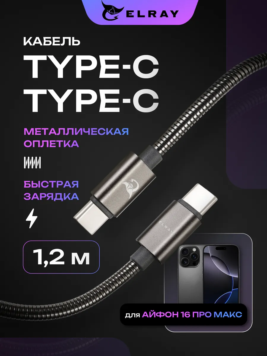 Кабель для iPhone 16 Pro Max type-c быстрая зарядка 1 м