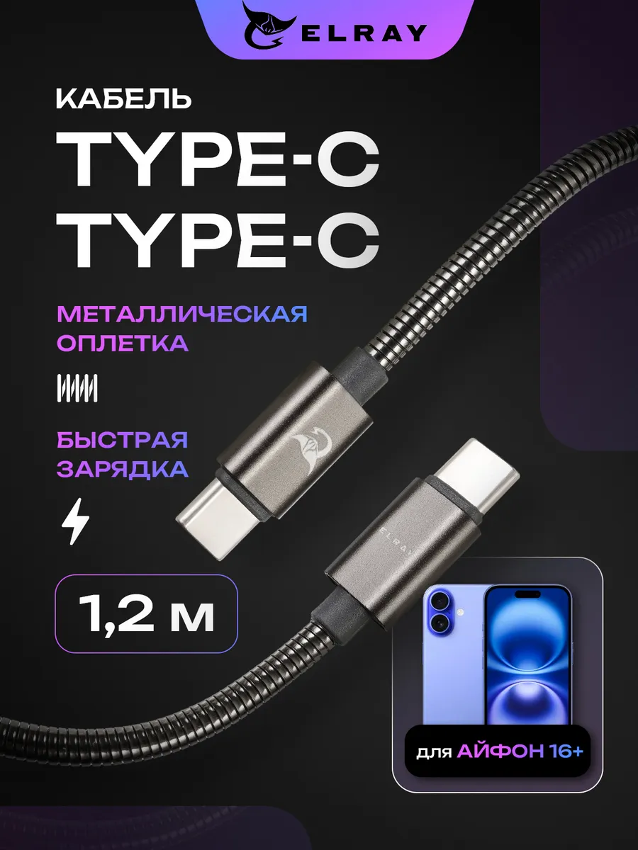 Кабель для iPhone 16 Plus type-c быстрая зарядка 1 м