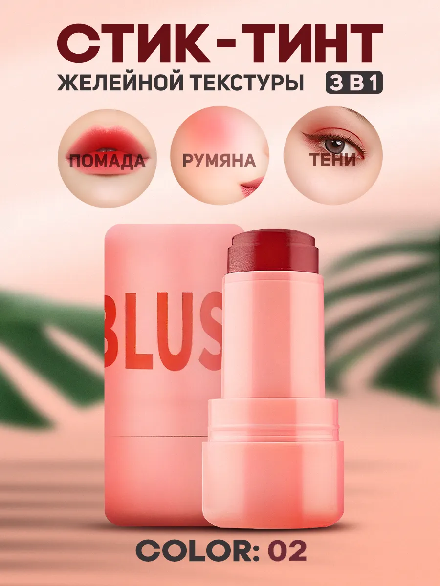 Тинт для губ, румяна и тень...
