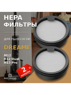 HEPA фильтр для пылесоса Dreame M12, H12 Dual, H13 Pro